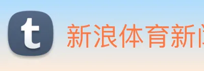 新浪体育新闻 logo
